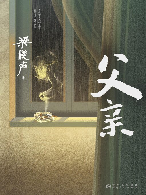 Title details for 父亲 by 梁晓声 - Available